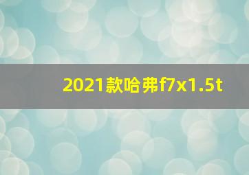 2021款哈弗f7x1.5t