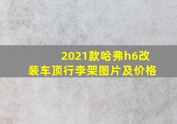 2021款哈弗h6改装车顶行李架图片及价格