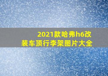 2021款哈弗h6改装车顶行李架图片大全