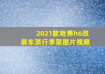 2021款哈弗h6改装车顶行李架图片视频