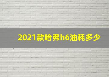 2021款哈弗h6油耗多少