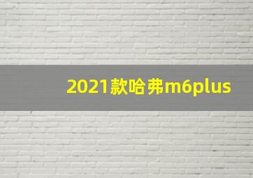 2021款哈弗m6plus