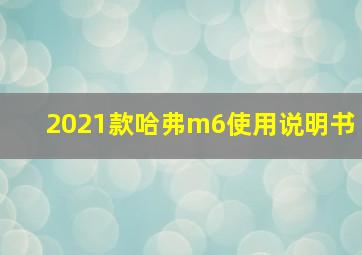 2021款哈弗m6使用说明书