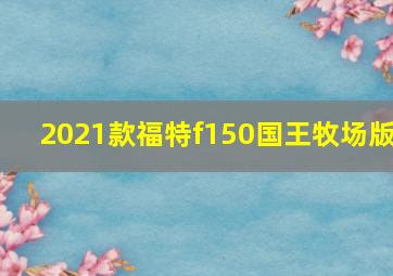 2021款福特f150国王牧场版