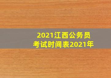 2021江西公务员考试时间表2021年