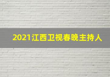 2021江西卫视春晚主持人