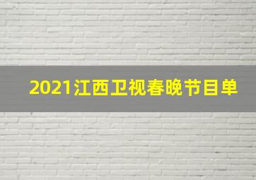 2021江西卫视春晚节目单