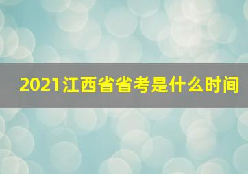 2021江西省省考是什么时间