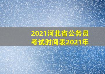 2021河北省公务员考试时间表2021年