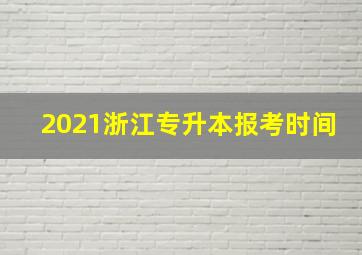 2021浙江专升本报考时间