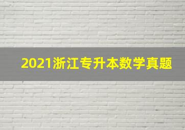 2021浙江专升本数学真题