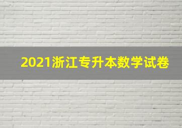 2021浙江专升本数学试卷