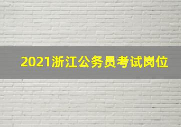 2021浙江公务员考试岗位