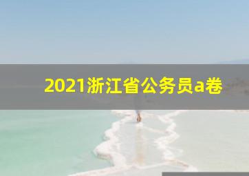 2021浙江省公务员a卷