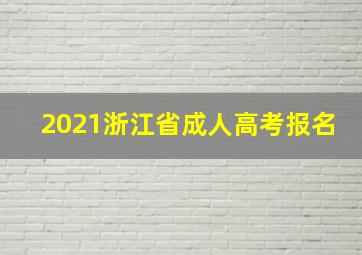 2021浙江省成人高考报名