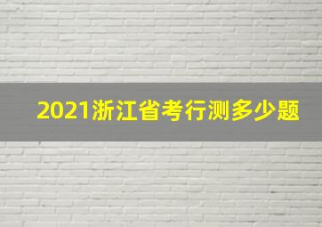 2021浙江省考行测多少题