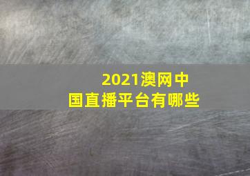 2021澳网中国直播平台有哪些