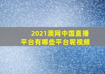 2021澳网中国直播平台有哪些平台呢视频