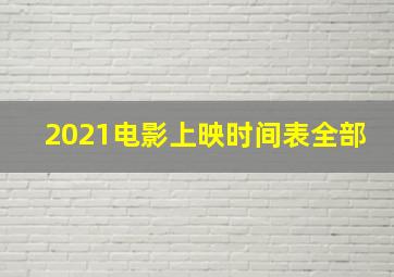 2021电影上映时间表全部