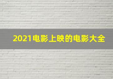 2021电影上映的电影大全