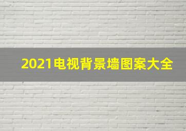 2021电视背景墙图案大全