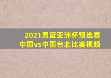 2021男篮亚洲杯预选赛中国vs中国台北比赛视频