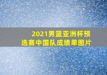 2021男篮亚洲杯预选赛中国队成绩单图片