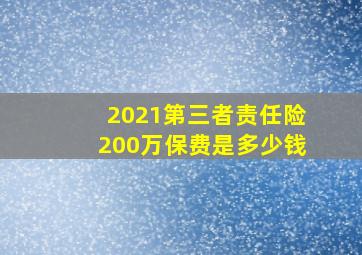 2021第三者责任险200万保费是多少钱