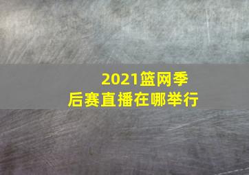 2021篮网季后赛直播在哪举行