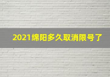 2021绵阳多久取消限号了