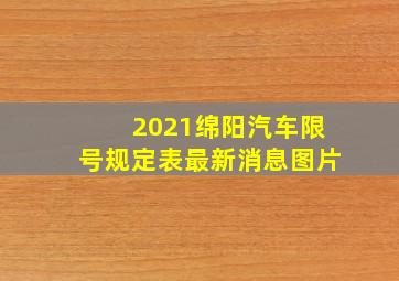 2021绵阳汽车限号规定表最新消息图片