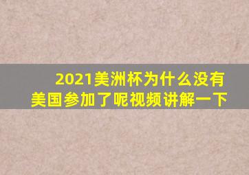 2021美洲杯为什么没有美国参加了呢视频讲解一下