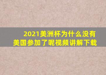 2021美洲杯为什么没有美国参加了呢视频讲解下载