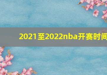 2021至2022nba开赛时间