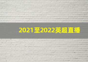 2021至2022英超直播