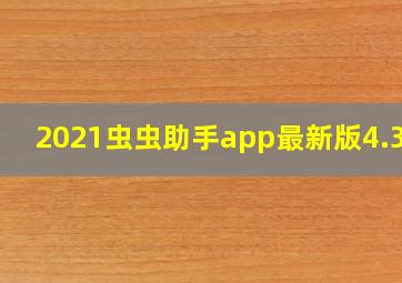 2021虫虫助手app最新版4.3.0