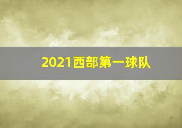 2021西部第一球队