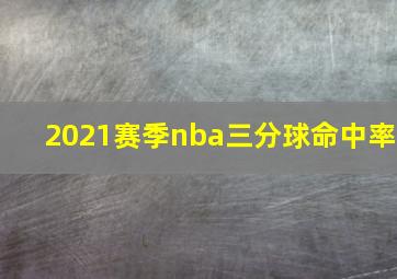 2021赛季nba三分球命中率