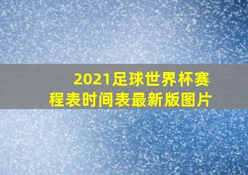 2021足球世界杯赛程表时间表最新版图片