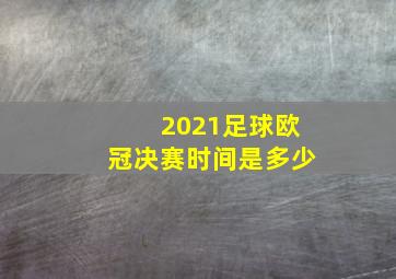 2021足球欧冠决赛时间是多少