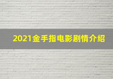 2021金手指电影剧情介绍