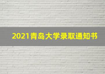 2021青岛大学录取通知书