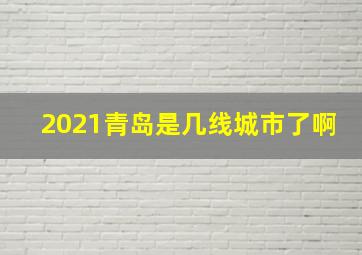 2021青岛是几线城市了啊