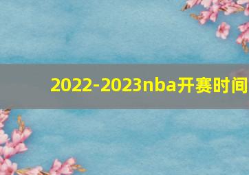 2022-2023nba开赛时间