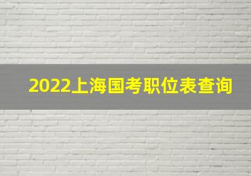 2022上海国考职位表查询