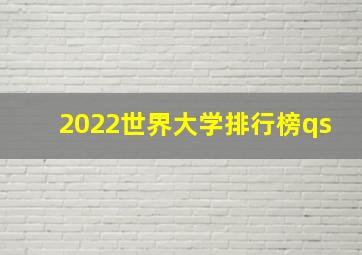 2022世界大学排行榜qs