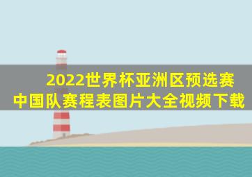 2022世界杯亚洲区预选赛中国队赛程表图片大全视频下载