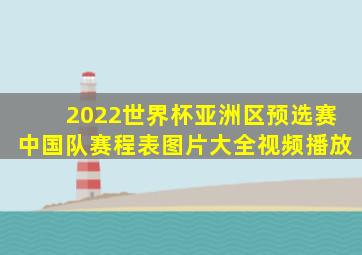 2022世界杯亚洲区预选赛中国队赛程表图片大全视频播放