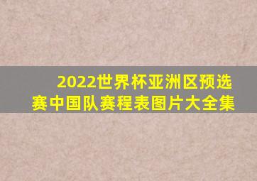 2022世界杯亚洲区预选赛中国队赛程表图片大全集