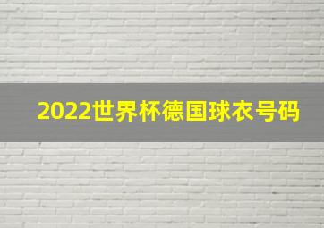 2022世界杯德国球衣号码